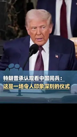 当地时间9月3日，特朗普承认观看中国阅兵：“这是一场令人印象深刻的漂亮仪式”