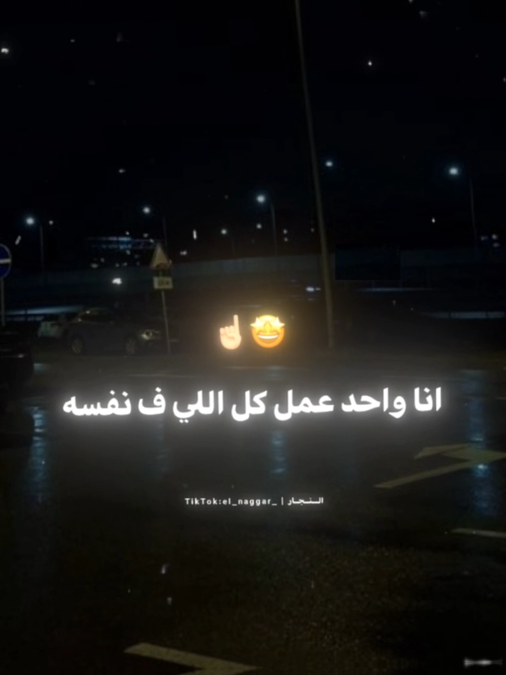انا واحد عمل كل اللي ف نفسه 🤩☝🏼 #اسلام_كابونجا #حالات_واتس #تصميمي #fouryou #fyp 