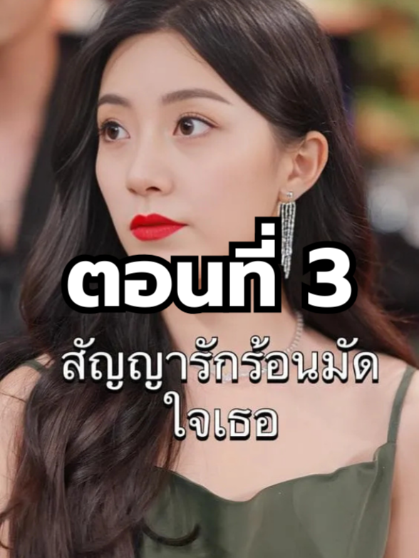 สัญญารักร้อนมัดใจเธอ พากย์ไทย ตอนที่ 3 มีตอนจบแล้ว ในแอคลอคx ดูจบได้หลายเรื่องฮิต หน้าช่อง หรือแชทมา #มินิซีรีย์ #ซีรี่ย์จีน #ดูหนังกัน #ซีรีส์จีน #ซีรีส์ชาวเน็ต #สัญญารักร้อนมัดใจเธอ