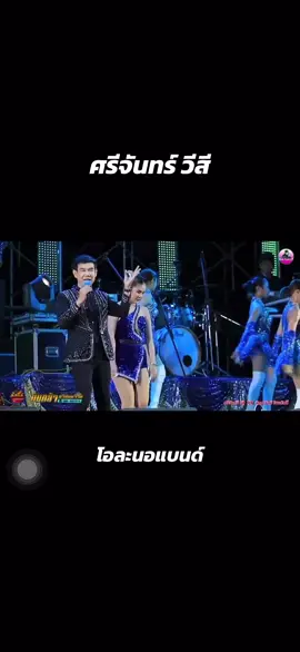 จากกุดชมภูถิ่นกําเนิดบ้านพิบูลมังสหาร #ศรีจันทร์วีสี #ฝนลัดดาวัลย์ #โอละนอแบนด์ #อ้อแอ้ปั่นกระแส #ต้นกล้ามิวสิค 