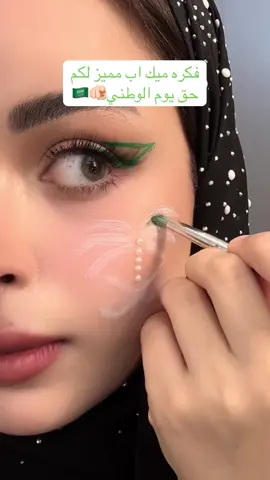 تبون كمان افكار؟ اليوم الوطنس السعودي ميكب سهل #اليوم_الوطني_السعودي_95 #ميكب_يوم_وطني #اكسبلورexplore #اليوم_الوطني_السعودي_٩٤ #ميك_اب_اليوم_الوطني 