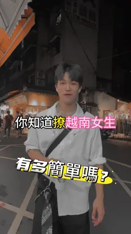 你知道撩越南女生 有多簡單嗎 ？只要一句話#台灣人學越南語 #越南語教學 #越南混血 