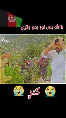 #پشتون_تاجیک_هزاره_ازبک_زنده_باد🇦🇫 #viralvideo #viraltiktok کنړ ياالله بس نور رحم وکړي