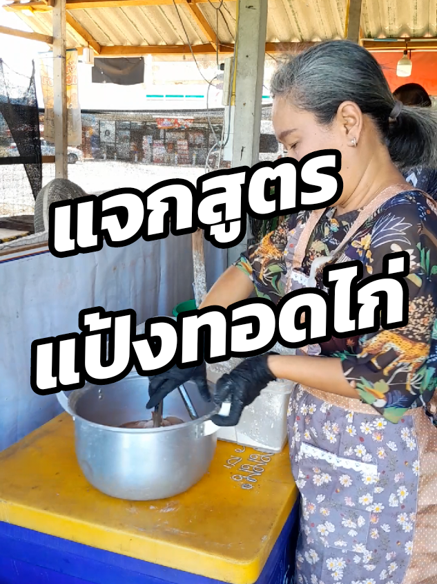 แจกสูตร ที่ร้าน เอาไปต่อยอด #ร้านแม่ไก่แซ่บเว่อร์ #แป้งทอดไก่ #หม้อทอดไฟฟ้า #ของมันต้องแชร์ #บอกต่อของดี 