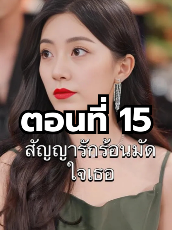 สัญญารักร้อนมัดใจเธอ พากย์ไทย ตอนที่ 15 มีตอนจบแล้ว ในแอคลอคx ดูจบได้หลายเรื่องฮิต หน้าช่อง หรือแชทมา #มินิซีรีย์ #ซีรี่ย์จีน #ดูหนังกัน #ซีรีส์จีน #ซีรีส์ชาวเน็ต #สัญญารักร้อนมัดใจเธอ