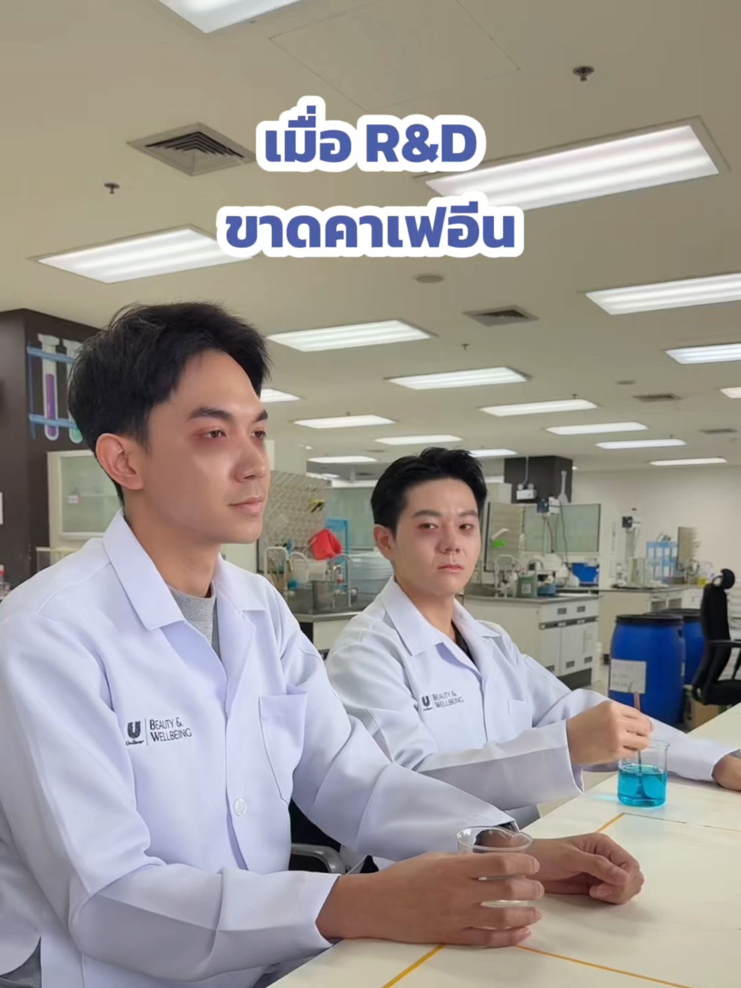 POV: เป็นนักวิจัยที่ไม่ได้กินกาแฟ…แต่หัวต้องแล่นทุกเช้า #โนคาเฟอีนแต่สมองต้องไว #ชีวิตนักวิจัย #R&Dไม่พึ่งกาแฟ