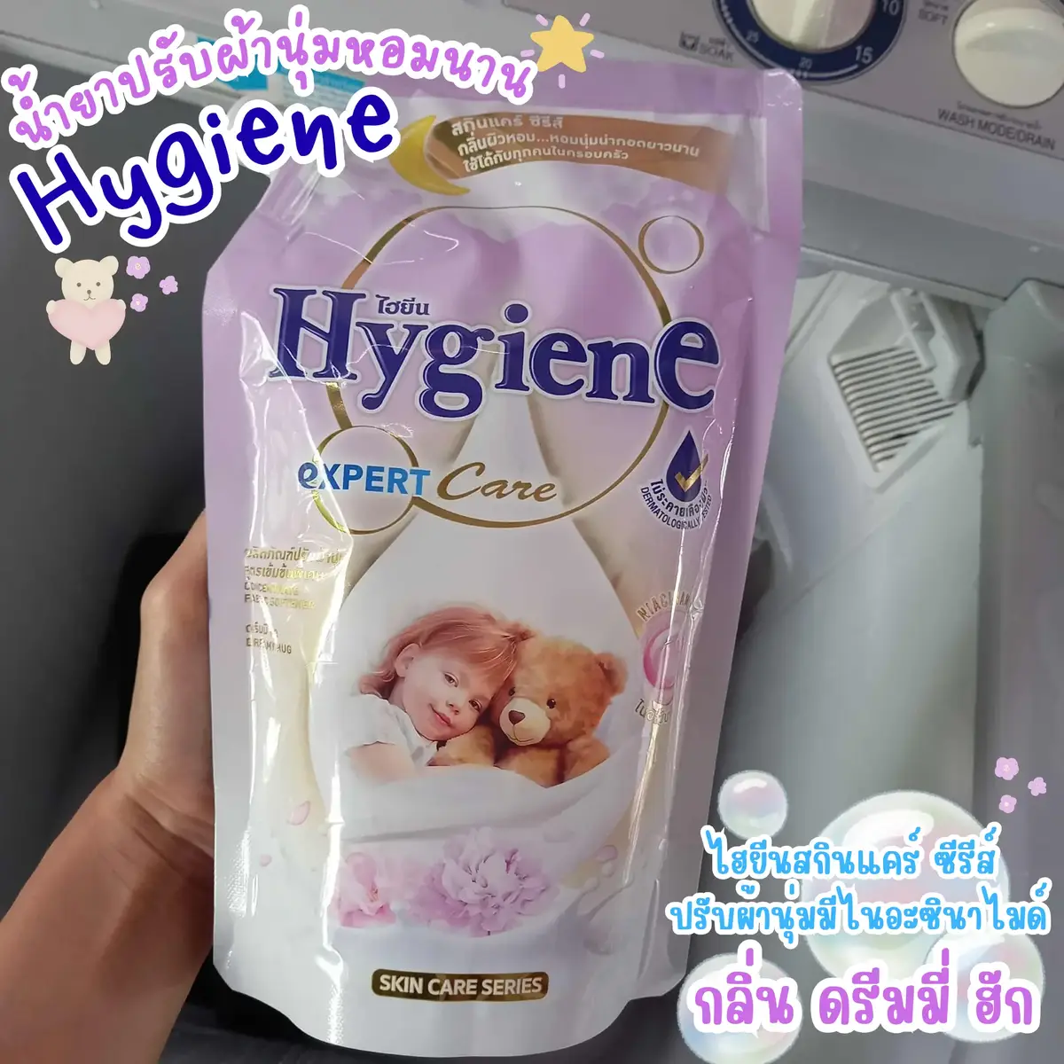 น้ำยาปรับผ้านุ่มกลิ่นใหม่ ออกใหม่ นี้ไม่เคยจะพลาดสักครั้ง กลิ่นใหม่แบบตราตรึงมาก ครั้งแรกที่ใช้ก็ประทับจิต ประทับใจสุดๆ ตัวที่จะพูดถึง คือ🌈 ปรับผ้านุ่ม ไฮยีน สกินแคร์ ซีรีส์  มีไนอะซินาไมด์ กลิ่นดรีมมี่ ฮัก🫧 👚ใครที่ชอบให้ผ้าหอมผ้านุ่มละมุนติดทนทั้งคืนทั้งวัน ต้องเลิฟตัวนี้เลย ให้ไปลอง เดี๋ยวจะหลงรักจนถอนตัวยากเหมือนเรา แน่นอนว่าช่วงนี้หน้าฝน ฝนตกชุก ขาดน้ำยาปรับผ้านุ่มไม่ได้เด็ดขาด ที่สำคัญลดกลิ่นอับได้ดี ไม่มีกลิ่นอับเลย หอมฟุ้งกระจายมาก  หอมละมุนผ่อนคลาย น่าซุกน่ากอดสุดๆ หอมละมุนแบบติดผ้า แถมอ่อนโยนต่อผิว ใช้ได้นานมาก กลิ่นเข้มข้นแต่อ่อนโยนเวอร์ สบายจมูก ชอบมาก เต็ม10ไม่หัก ไม่ว่าจะซักเครื่อง ซักมือ ก็หอม พอๆกัน แม้ตากในร่มไม่มีแดดก็ยังได้กลิ่นหอมๆ 🌸💜 # HygieneSkinCareSeries # Cosmenetรีวิว 