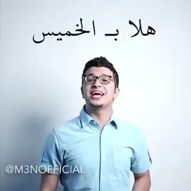 Have a nice weekend 😜 #ملحجه #كرنج #كرنجيات #fyp 