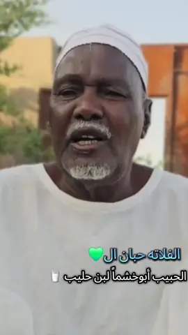 الفلاته حبان ال 💚محمد الحبيب أبوخشماً صافي لبن حليب 🥛