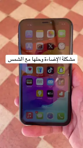 مشكلة الإضاءة وحلها مع الشمس  #علي_العريفي 
