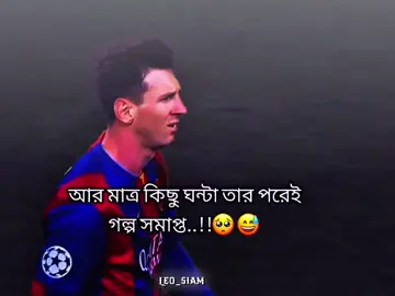 আর মাত্র কিছু ঘন্টা তার পরেই গল্প সমাপ্ত..!!🥺😅#messi #leo_siam_09 
