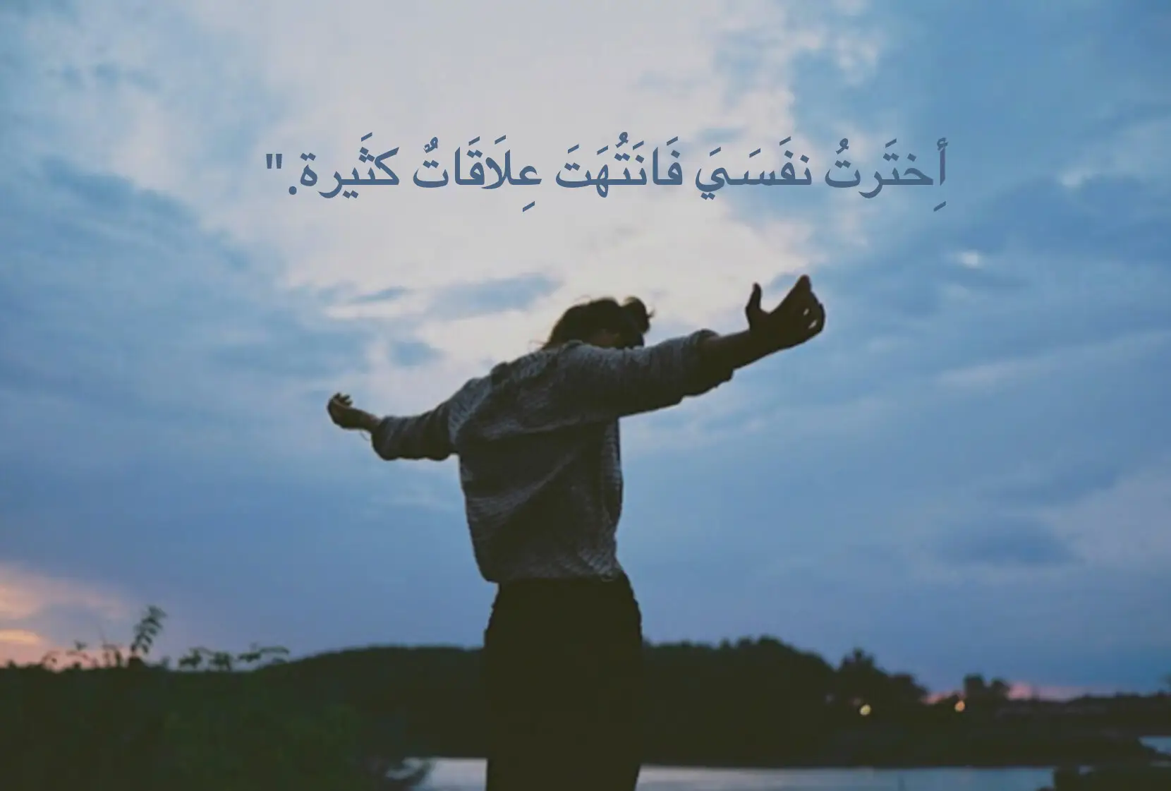 اخترتُ نفسي… اخترتُ نفسي بكلّ ما في الكلمة من حُفرٍ مظلمةٍ وأنوارٍ باهتة… اخترتُ نفسي على حساب كلّ من أحببتهم… على حساب كلّ من وثقوا بي… على حساب كلّ من اعتقدوا أنّي سأظلُّ دائمًا بجانبهم… كظلٍّ لا يفارق الأرض… لم يكن القرار سهلاً… لم يكن مجرد لحظةٍ عابرة… بل كان صراعًا داخليًا متفجّرًا… شعورًا متلاطم الأمواج بين القبول بالنفس… والذنب الذي يثقل القلب… بين الرغبة في الحرية… والخوف من العزلة… بين القوة المتمادية… والضعف المخفي تحت قناع السيطرة… خسرتُ علاقاتٍ كثيرة… نعم… خسرتها جميعًا… كلّ ابتسامةٍ كانت صادقة تحوّلت إلى رمادٍ تحت أقدامي… كلّ كلمةٍ لطيفة… كلّ وعد… كلّ تماس… كلّ شعورٍ بالأمان… تبدّد كما لو كان دخانًا في الريح… كان عليّ أن أكون أنا… على نفسي أن تكون الأولوية… على قلبي أن يحافظ على وجوده قبل أي شيءٍ آخر… حتى لو كان الثمن هو الوحدة… كانوا يقولون لي: 