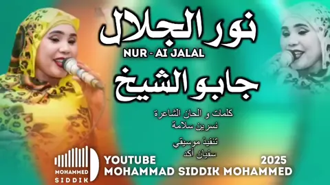 جديد الفنانة نور الحلال | جابو الشيخ 2025 #الشعب_الصيني_ماله_حل😂😂🙋🏻‍♂️ 