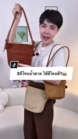 3สีโทนน้ำตาล สวยทุกสีเลย 👜#กระเป๋าแฟชั่น##ปีปัง##ปีปรัง##ปีปังที่ขายกระเป๋าอ่ะ