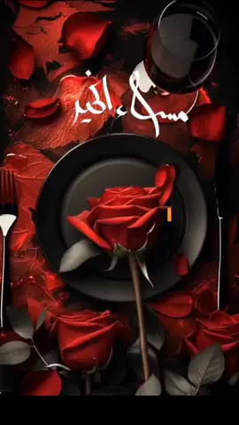 ‏‎اللَّهُمَّ صَلِّ عَلَى مُحَمَّدٍ وَعَلَى آلِ مُحَمَّد كَمَا صَلَّيْتَ عَلَى إِبْرَاهِيمَ وَعَلَى آلِ إِبْرَاهِيم إنَّك حميدٌ مجيدٌ اللَّهُمَّ بَارِكْ عَلَى مُحَمَّدٍ وعَلَى آلِ مُحَمَّد كَمَا بَارَكْتَ عَلَى إِبْرَاهيمَ وعَلَى آلِ إِبْرَاهيم إنَّك حميدٌ مجيدٌ🌹🌿#مساكم_الله_بالخير #مساء_الخير #مساء_الورد #صلوا_عليه_وسلموا_تسليما #اللهم_صلي_على_نبينا_محمد 