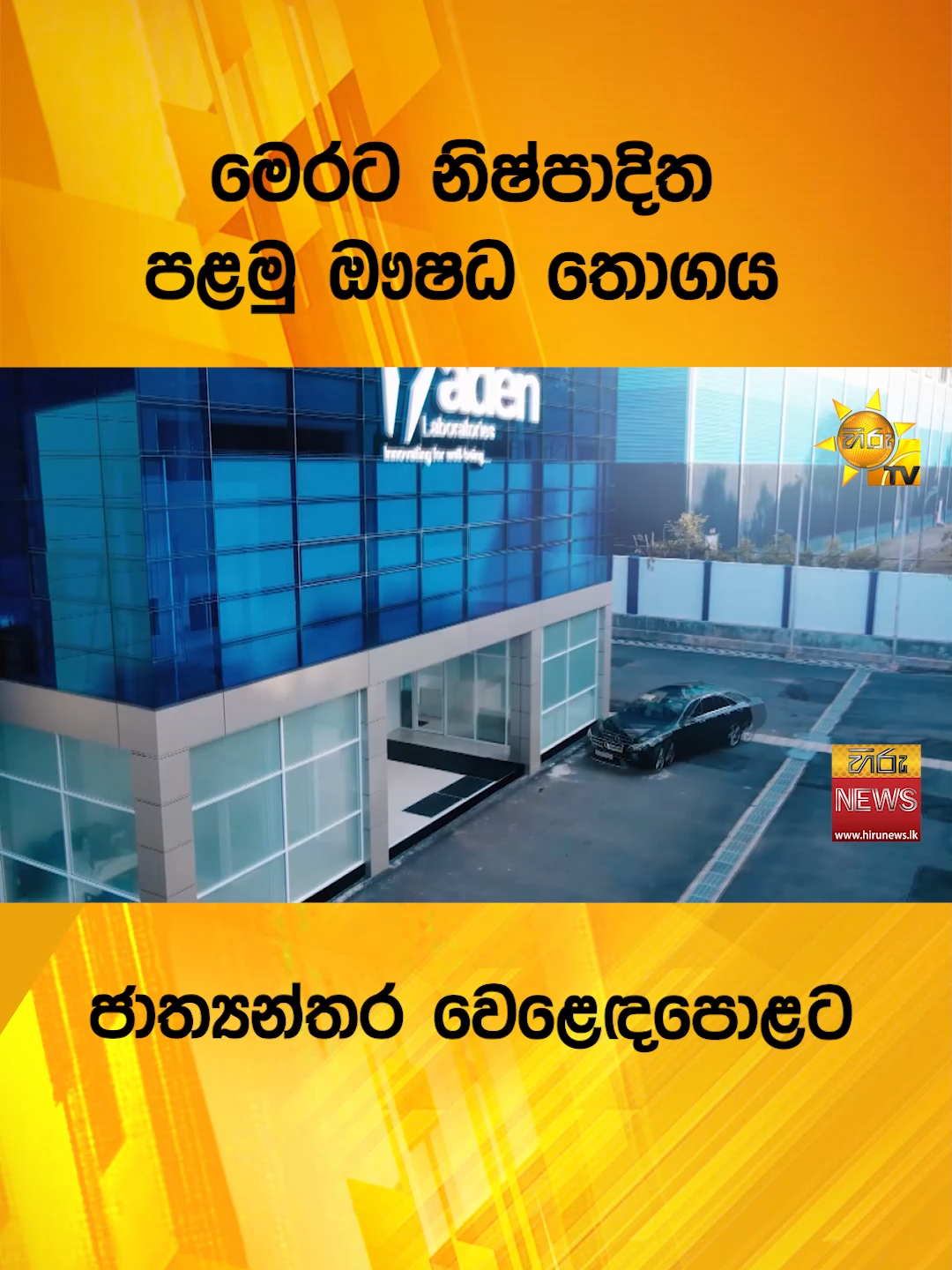 #SriLanka #Pharmaceuticals #MadeInSriLanka #DrugExports #InternationalMarket #SriLankaNews #BreakingNews #HiruNews #LocalToGlobal