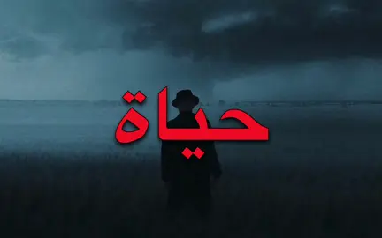 حياة الروح قلبي ماذاق النوم !!#اغاني #اغاني_مسرعه💥 #مسرعة💥 #كسبلور #fyp #foryoupagef #fppppppppppppppppppp #fpyシ #funny #fypf #كسبلور_explor #foryouf 