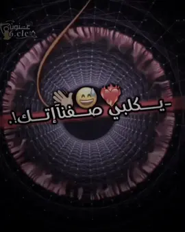 -يگلبي صفنآإتكك 😅👋🏼❤️‍🔥.
