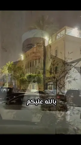 بالله عليكم  #خالد_الضاوي #مصراتة_طرابلس_بنغازي_زليتن_الخمس_الزاويه #مصراتة #اللهم_صلي_على_نبينا_محمد #طرابلس 