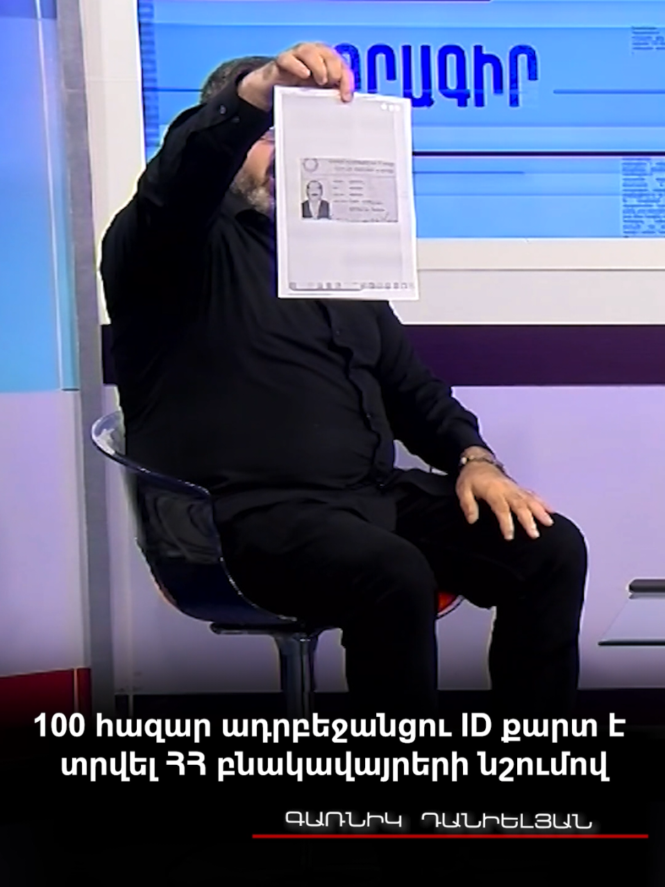 100 հազար ադրբեջանցու ID քարտ է տրվել ՀՀ բնակավայրերի նշումով. Գառնիկ Դանիելյան  #Օրագիր #Գառնիկ_Դանիելյան #5tv