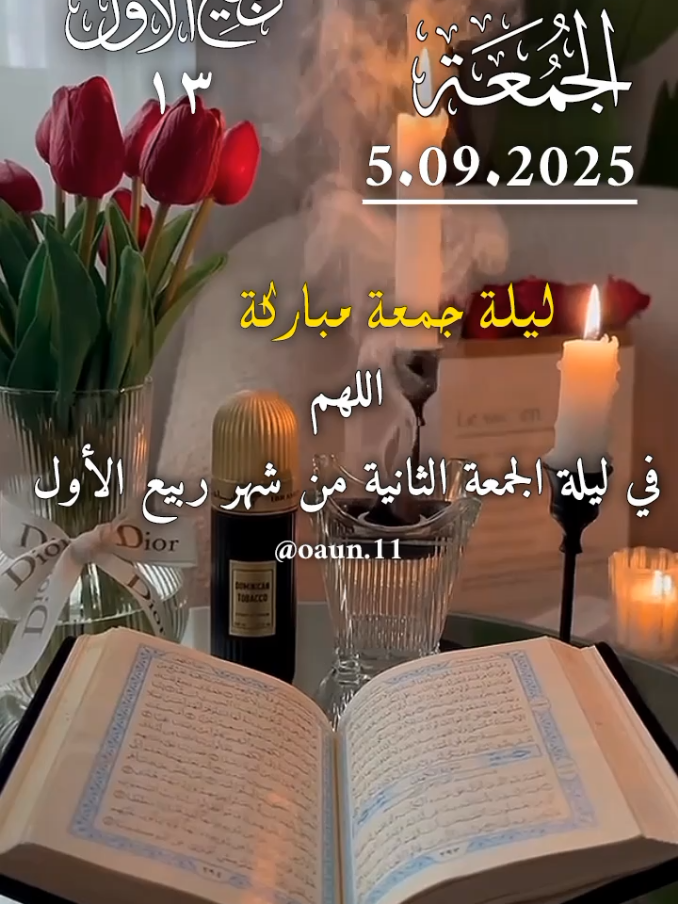 اللهم في ليلة الجمعة الثانيه من شهر ربيع الأول  اللهم نسألك وندعوك أن تشفي جميع مرضانا #اللهم_امين_يارب_العالمين #دعاء_يوم_الجمعة #دعاء_جميل_يريح_القلب #اللهم_لك_الحمد_ولك_الشكر #اللهم_صل_وسلم_على_نبينا_محمد 