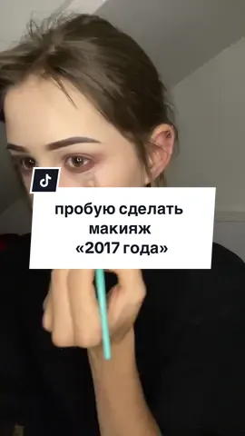 МАКИЯЖ ИЗ 2017                               тгк:несижка грешный 