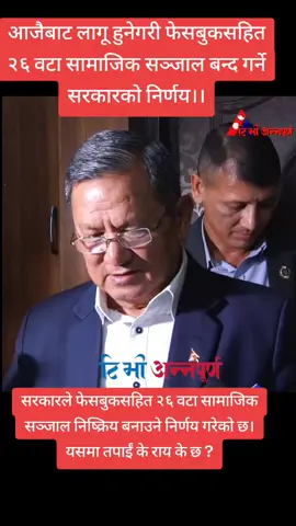#creatorsearchinsights सरकारले फेसबुकसहित २६ वटा सामाजिक सञ्जाल निष्क्रिय बनाउने निर्णय गरेको छ। यसमा तपाईं के राय के छ ?#news #nepal #km100 #nepalitiktok 