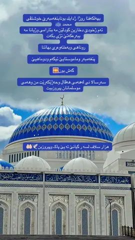 #مولد_النبوي_الشريف_مبارك #اللهم_صلي_على_محمد_وأل_محمد❤❤❤❤ #دهوك_ئاکڕێ_زاخو_ئامێدی_بەردەرەش_شێلادزێ 