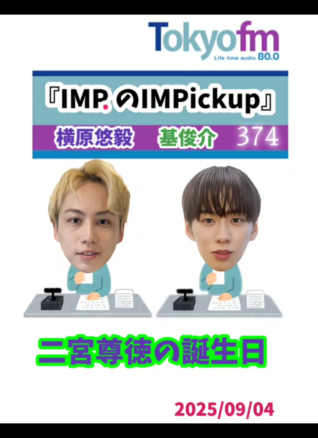 『IMP.の IMPickup』374 #IMP #IMPickup #IMPickupアフタートーク #横原悠毅 #基俊介