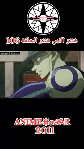 انمي هنتر اكس هنتر الحلقه 106 مدبلجه للعربيه كامله#انمي #hunter #Hunter #hunterxhunter #fyp 