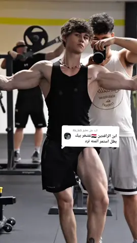 الرد على @its_is5 #الشعب_الصيني_ماله_حل😂😂 #اجسام_طبيعية_وبس #صعدو_الفيديو #قناتي_تليجرام_بالبايو💕🦋 #تحفيز_كمال_اجسام 