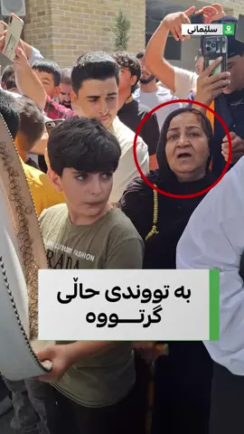 ببینە چۆن ئەم خانمە لە نێو سەتان پیاو بە تووندی حاڵی گرتووە