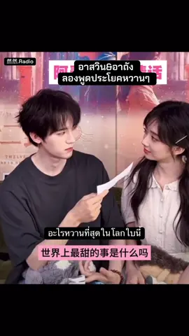 อาสวิน อาถัง คุยกันหวานๆ แต่หัวใจเต้นช้าลง 😂😂😂 #จดหมายสิบสองฉบับ #โจวอี้หราน #หวังอิ่งลู่ #ซีรี่ย์จีน #ดาราจีน 