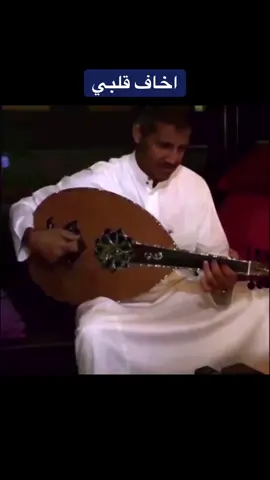 اخاف قلبي .. ملك الفن #خالد_عبدالرحمن 