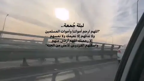 ليلة جمعة لا تنسوا أمواتنا وامواتكم من الدعاء 🙏 #الفاتحة #امي 
