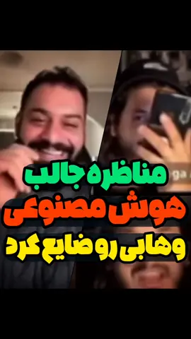 #مناظره  📽 وقتی هوش مصنوعی وهابی رو ضایع کرد! 👈 وقتی یه #وهابی اومده داخل لایو و سوال می‌کنه که چرا شیعیان منزلت #امام_حسین علیه‌السلام را از #پیامبر_اکرم صلی‌الله‌علیه‌وآله بالاتر میدونن!، بعد خودش از #هوش_مصنوعی سوال می‌کنه و ضایع میشه... خودش سوال کرد خودشم جواب داد و مناظره تمام😆😆