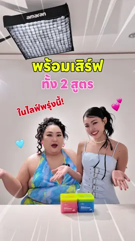 พรุ่งนี้พร้อมเจอพี่เอแคลร์ กับพรีเซนเตอร์สุดน่ารัก “น้องอาฮ๋วง” มั้ยค๊าา 🩵🩷 ใครที่พร้อมกดเซรั่มแพดแล้ว เตรียมตัวให้พร้อม วอร์มมือรอให้เรียบร้อย มาเจอกันตั้งแต่เวลา 19.00 น. เป็นต้นไปนะคะ (ราคาดีมาก โปรโมชั่นฉ่ำ คูปองส่วนลดปัง ! ) ❗️ กดแจ้งเตือนไว้เลยน้าาาาา 🩵🩵 แอบกระซิบว่าการมาครั้งนี้ของ Elite Care ไม่ธรรมดานะ มี Guest มาด้วยหล่ะ !  #Elitecare #ElitecarexArhoung #เอแคลร์จือปาก #serumpad #อีลิทแคร์ @เอแคลร์เพจจือปาก 