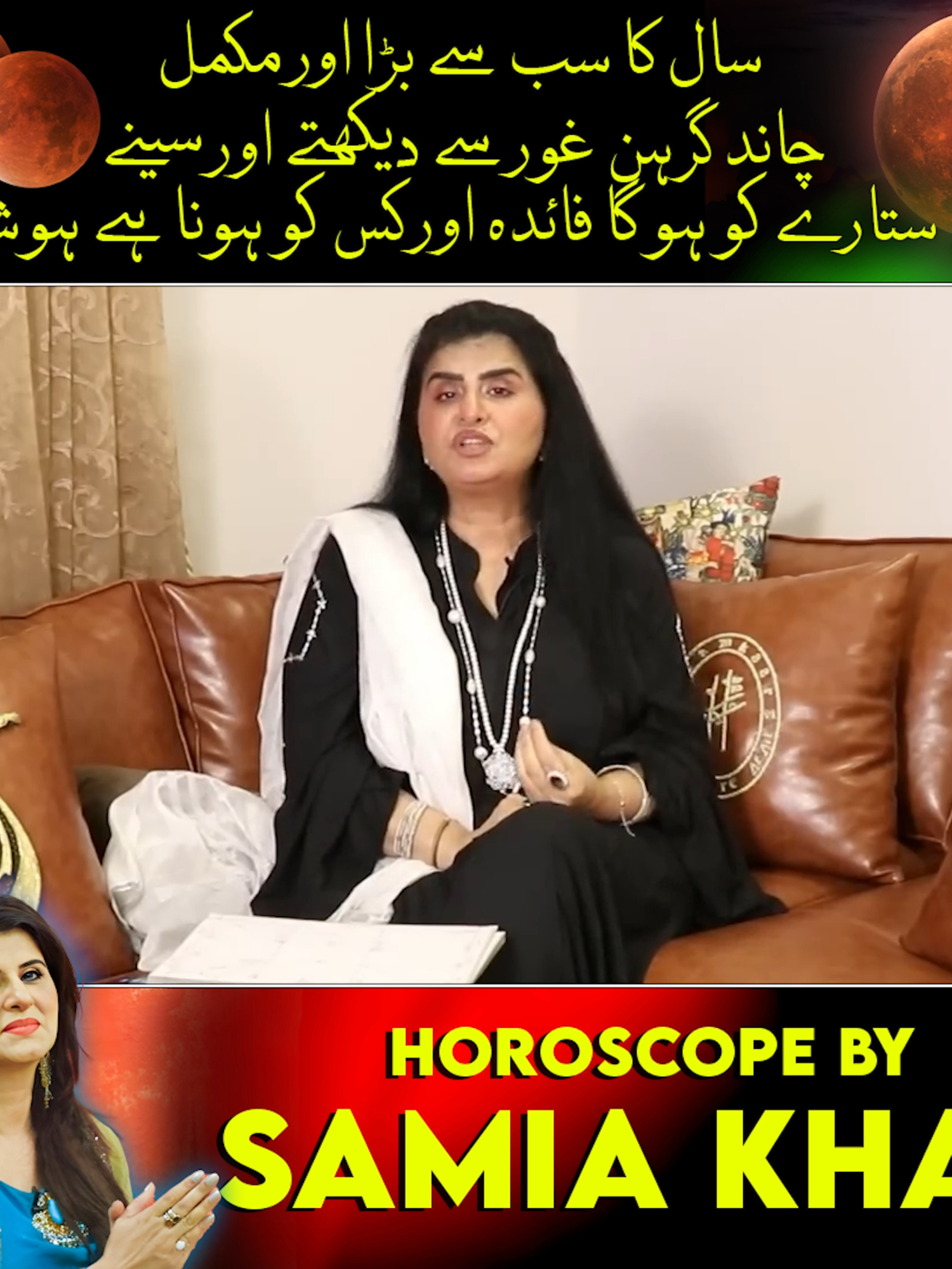 Lunar Eclipse 7 September 2025 pakistan | Samiah Khan Lounge | 2025 | #Samiakhan #astrology #Astrologer #astrologytiktok #Horoscope #horoscopesign #samiahkhanslounge #samiakhanastrologer