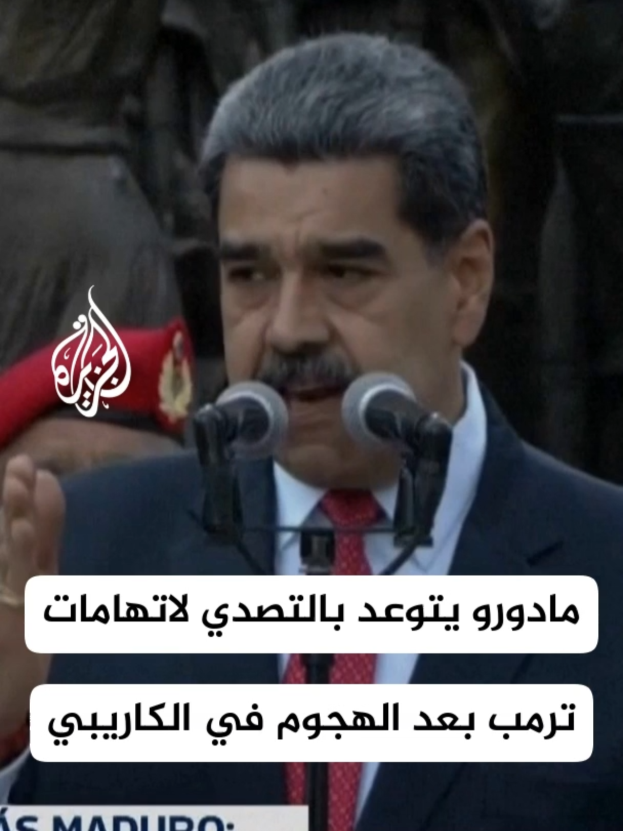 الرئيس الفنزويلي نيكولاس مادورو يؤكد صمود بلاده واستعدادها للكفاح من أجل السيادة والسلام، رداً على تصريحات ترمب التي اتهمت فنزويلا بإرسال قارب محمل بالمخدرات للولايات المتحدة وقُتل فيه 11 شخصاً وصفهم بالإرهابيين #الأخبار #فنزويلا