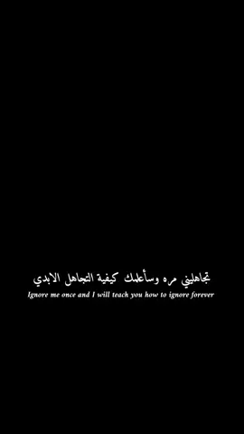 تجاهلني مره واحده وسأعلمك كيفية التجاهل الابدي 🔥🖤#explore #تصميم_فيديوهات🎶🎤🎬 #اكسبلورexplore #foryoupageofficiall #best_phrase_designers 