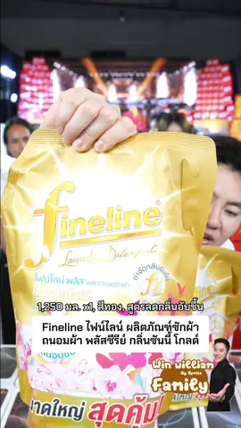 #winwilliam #rnv2025 #ไฟน์ไลน์ #น้ํายาซักผ้า 