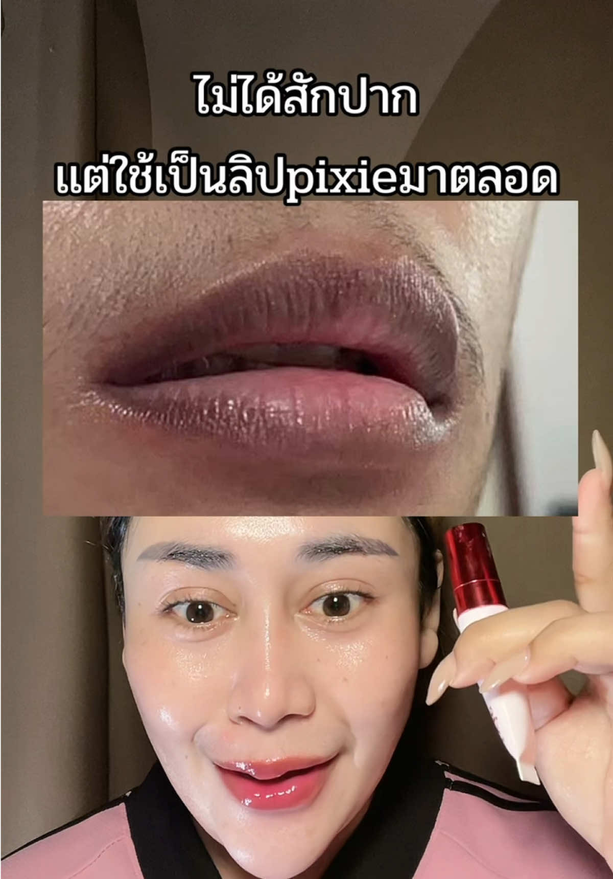 #ลิปpixie #ทรีทเมนท์บำรุงปาก #ปากดํา #ปากคล้ํา #pixie 