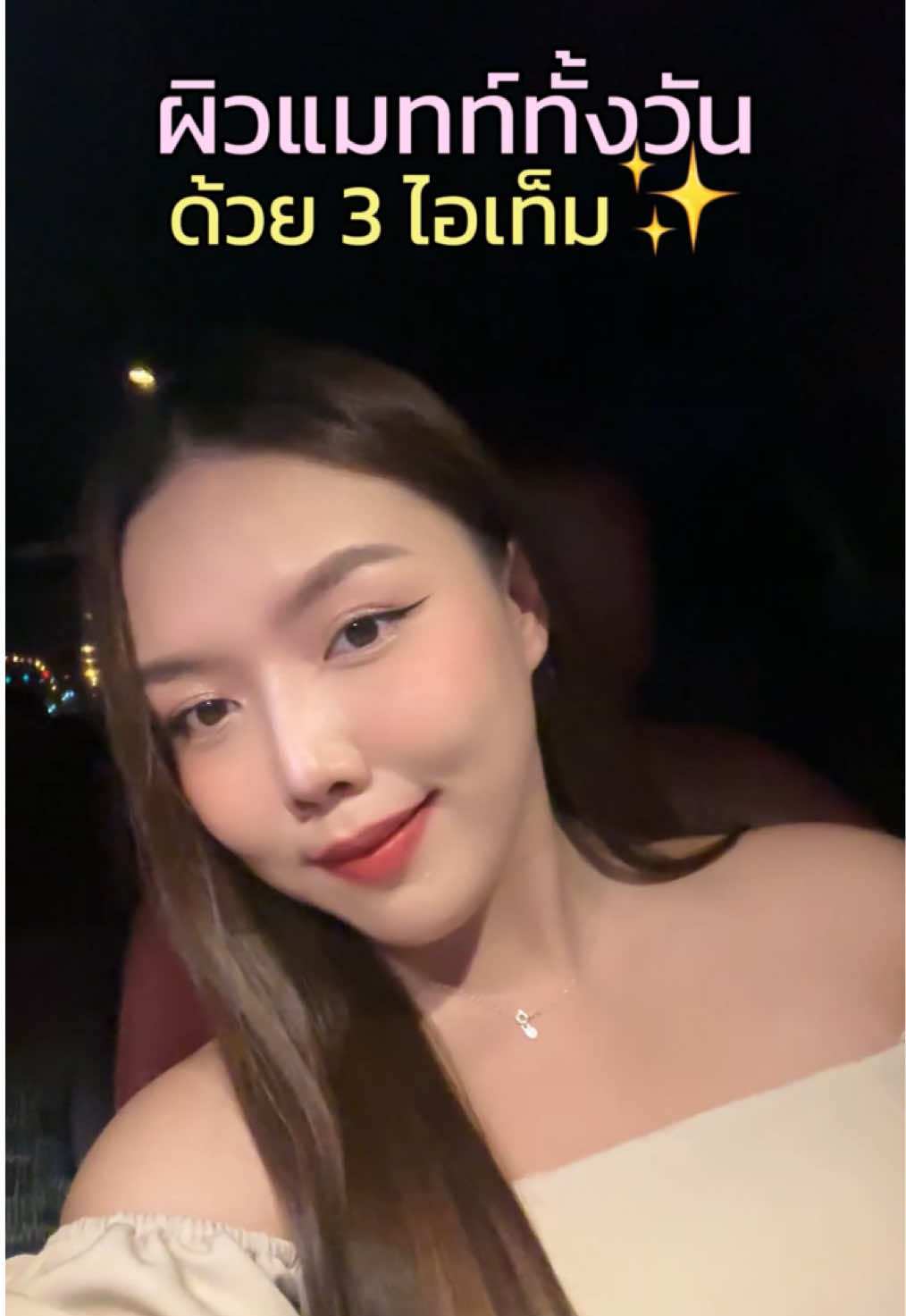 ผิวแมทท์ทั้งวัน✨ ครบ จบ ด้วย sasi Magic Matte คอนซีลเลอร์ + รองพื้น + แป้งฝุ่น 💖 เนียน คุมมัน กันน้ำ ติดทน ไม่ดรอป! #sasiMagicMatte 