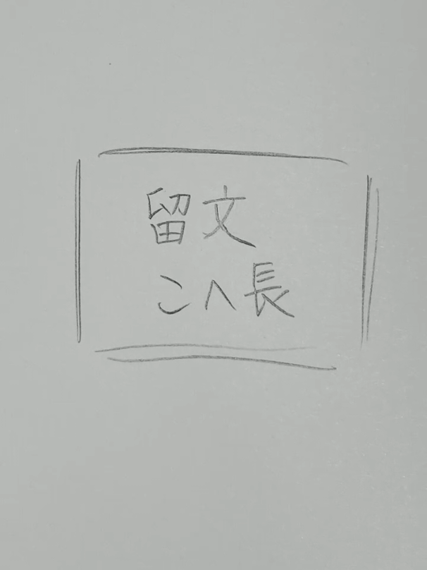#留文 #こへ長