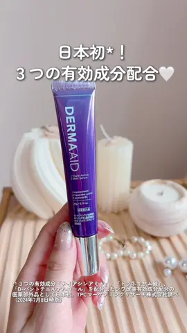 日本初*¹！３つの有効成分配合🤍 目元や口元、気になる部分が増えてきた😭 今までのケアでは物足りない🫠💦そんな人にぜひおすすめしたい、ポイント用美容液を使ってるよ♩ ＼ピンポイントに悩みケア／ 🤍ダーマエイド トリプルアクティブショットセラム 【医薬部外品】 税込2,310円 「ナイアシンアミド」、「トラネキサム酸」、「パンテノール*²」で美白*³・シワ改善・肌荒れ防止ケア🙌🏻 美白*³効果を持つ有効成分トラネキサム酸、美白*³効果とシワ改善効果のあるナイアシンアミド、肌荒れ防止有効成分パンテノール*²配合。 さらに、ペプチド*⁴やマカデミアナッツ油脂肪酸フィトステリル*⁵も配合で、目元や口元にしっかりとうるおいを与えてくれるよ🤍 化粧水や美容液の後に、特にシワが気になる目元になじませてるよ♩ ジェルテクスチャーで、ベタつきが気にならない🥺すっとなじんで、ピタッととどまる使い心地がお気に入り！ バラエティーショップなどで購入できるから、ぜひチェックしてみてね✔️ *¹ ３つの有効成分「ナイアシンアミド」、「トラネキサム酸」、「D-パントテニルアルコール」を配合したシワ改善有効成分配合の医薬部外品として日本初。TPCマーケティングリサーチ株式会社調べ（2024年7月8日時点） *² D-パントテニルアルコール *³ メラニンの生成を抑え、シミ・ソバカスを防ぐ *⁴ 保湿成分 *⁵ エモリエント成分 ＠pdc_jp #PR  #ダーマエイド #エイジングケア #イオン