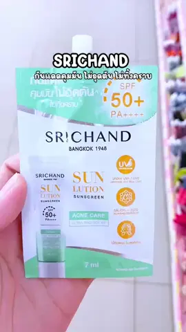 SRICHAND กันแดดคุมมัน ไม่อุดตัน ไม่ทิ้งคราบ #srichand #ครีมกันแดด #ศรีจันทร์ #ใช้ดีบอกต่อ #ขึ้นฟีดเถอะ 