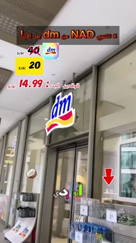 لا تذهبوا بعد الآن لشراء NAD من Drogerie Markt!    