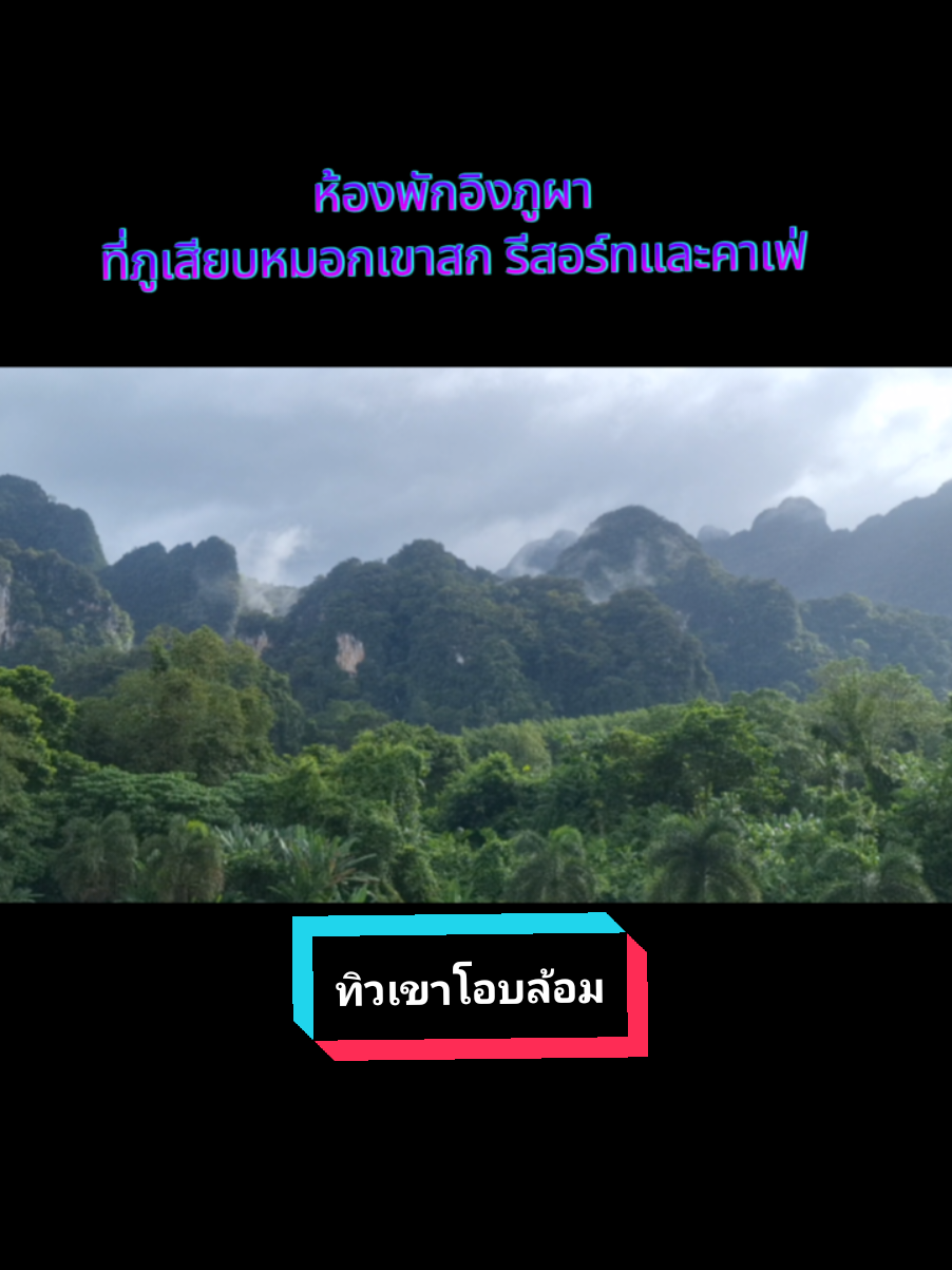 #ภูเสียบหมอกเขาสก #tiktokพาเที่ยว🇱🇦 #ท่องเที่ยวแนวธรรมชาติ🌿 #เขื่อนเชี่ยวหลาน #เขาสก @ภูเสียบหมอก@เขาสก @ภูเสียบหมอก@เขาสก @ภูเสียบหมอก@เขาสก 