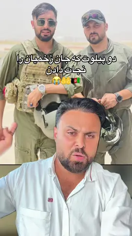 «دو پیلوت شجاع که شبانه‌روز زحمت کشیدند و زخمیان زلزله را در افغانستان نجات دادند، بدون شک فرزندان اصیل و افتخار کشور هستند.» ✈️🇦🇫 @Masoud Rostami #afgbest #masoudrostami #kabulteam #وطندار 