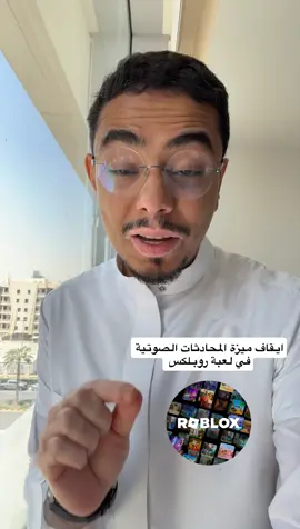أنباء عن إيقاف ميزة المحادثات داخل لعبة roblox في السعودية  ‏اللعبة للاسف كانت مكان غير مناسب للاطفال بسبب وجود مخالفات جسيمة وأخلاقية داخل اللعبة